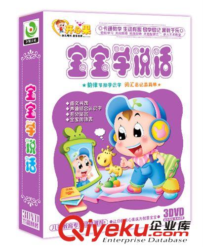 兒童早教 開心果系列 寶寶學(xué)說話3DVD-KXG 批發(fā)零售廠家直銷