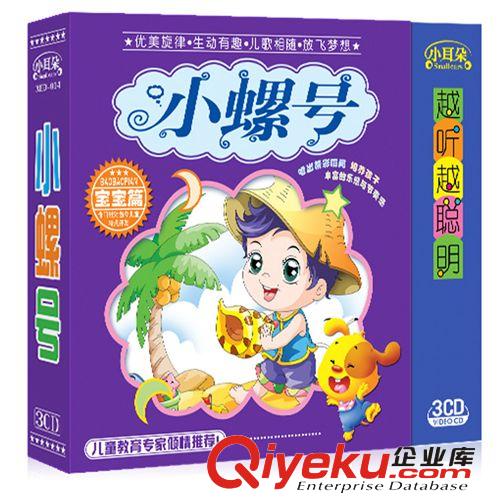 嬰幼兒早教光碟車(chē)載 -小螺號(hào)3CD 正版兒童啟蒙 童聲演唱 音樂(lè)CD