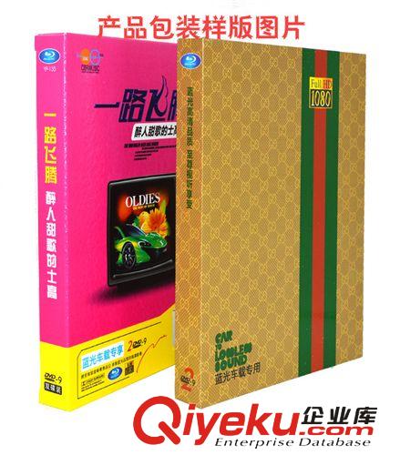 正版車載dvd光盤經典老歌專輯DJ流行音樂歌曲等汽車高清碟片批發原始圖片2