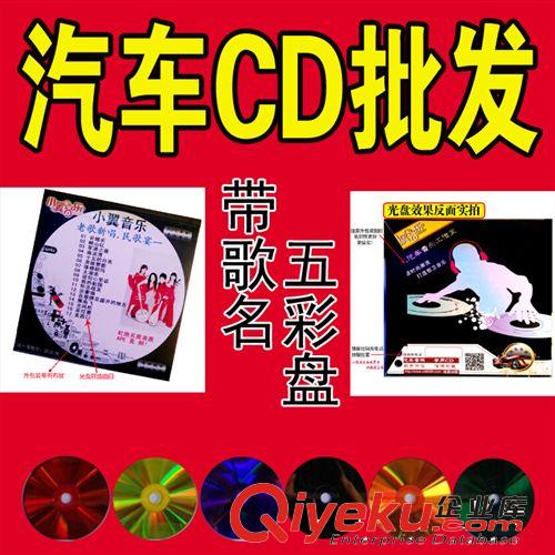 蘇州地區(qū)汽車(chē)CD光盤(pán)批發(fā)