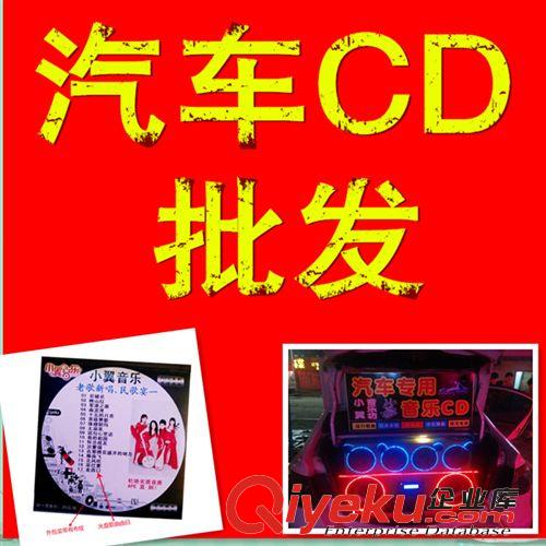 鞍山汽車CD光盤批發