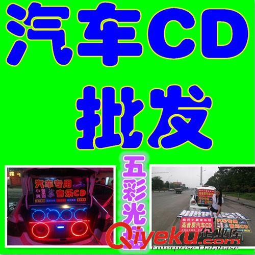 包頭汽車CD光盤批發