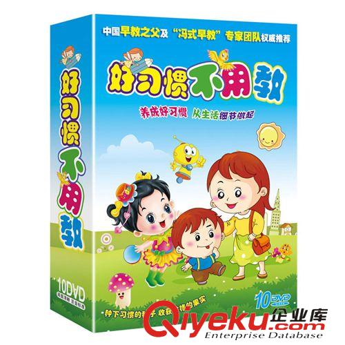 正版 幼兒好習(xí)慣不用教  兩老虎  世上只有媽媽好 10DVD