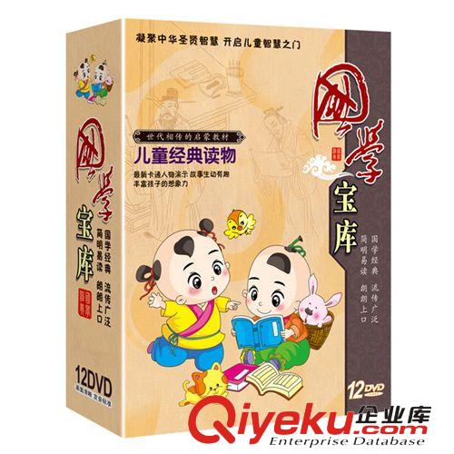 正版幼兒國(guó)學(xué)寶庫(kù) 弟子規(guī) 論語(yǔ) 三字經(jīng) 百家姓 千字文 12DVD