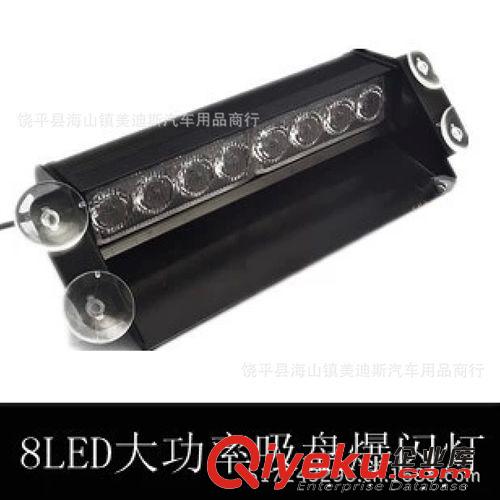 大功率8LED 吸盤前后擋爆閃燈吸盤裝飾燈 車用頻閃燈 51057