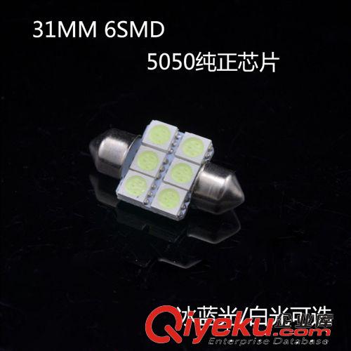 汽車LED燈飾 6SMD-31mm-5050 閱讀燈/車頂燈/牌照燈 led車牌燈