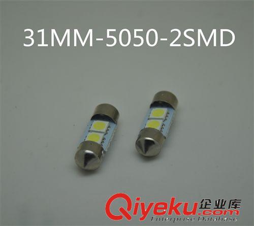 汽車LED 雙尖閱讀燈/車頂燈/牌照燈/后備箱燈2SMD-5050-31MM