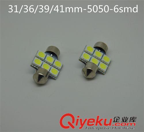 汽車LED雙尖 6SMD-31/36/39/41mm-5050 閱讀燈/車頂燈/后備箱燈