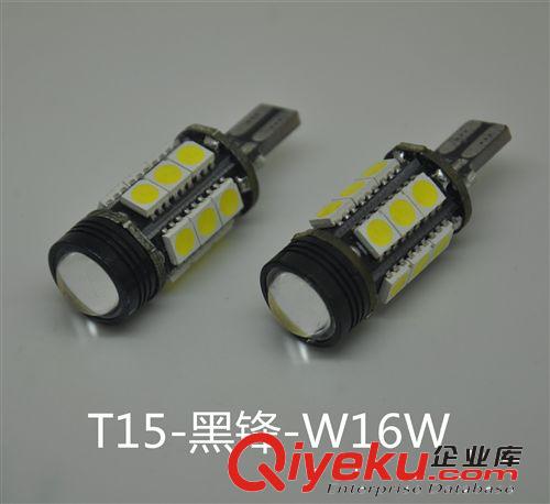 T15 黑鋒 解碼 led車燈 倒車燈 流氓倒車燈 散光+聚光 W16W