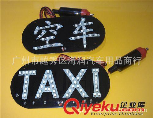 廠家直銷(xiāo)帶點(diǎn)煙插空車(chē)燈TAXI燈/出租車(chē)LED燈空車(chē)燈