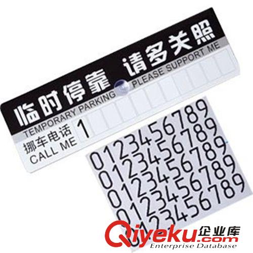 廠家直銷 臨時停車牌 停車卡 pvc材料停車車貼 汽車車貼用品原始圖片2