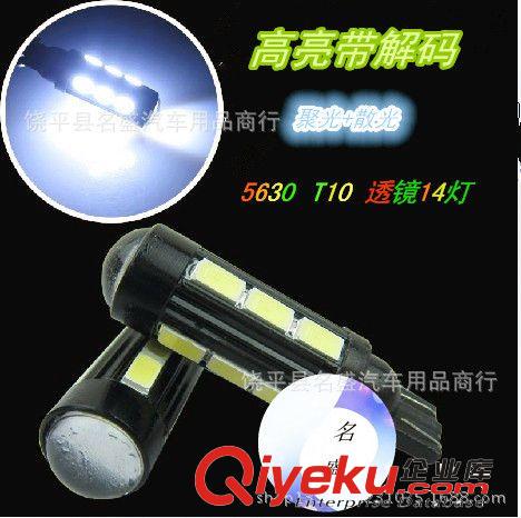 新款 汽車led燈 T10-5630 14smd 帶透鏡 高亮led示寬燈