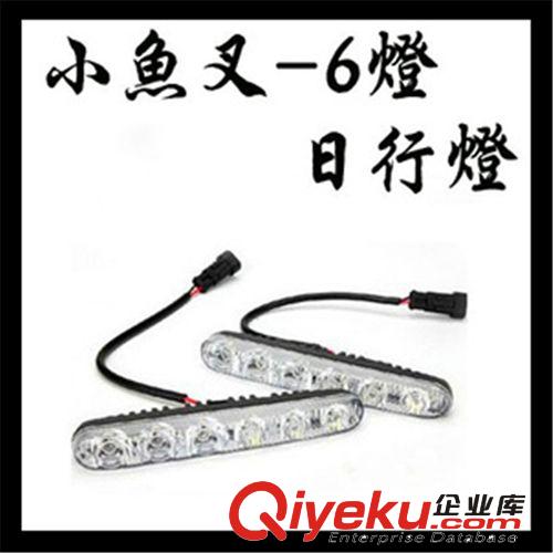 批發(fā) 小魚叉6LED日行燈 日間行車燈大功率日行燈 遠近光LED日行燈