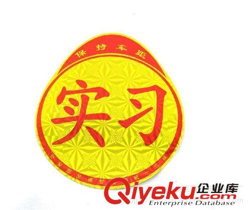 廠家直銷實習貼 鐳射反光 新手上路必備實習貼實習車貼 汽車用品