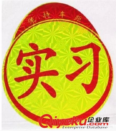 廠家直銷實習貼 鐳射反光 新手上路必備實習貼實習車貼 汽車用品原始圖片2