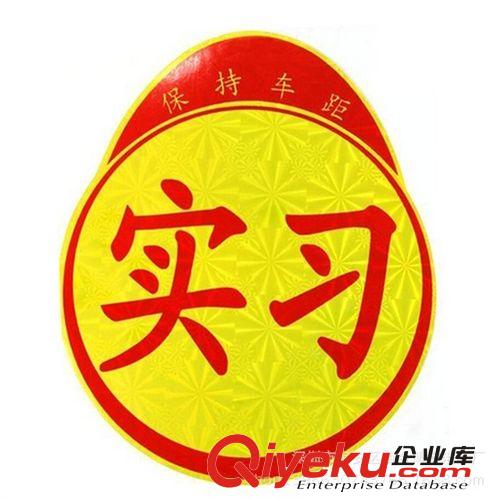 廠家直銷實習貼 鐳射反光 新手上路必備實習貼實習車貼 汽車用品原始圖片3