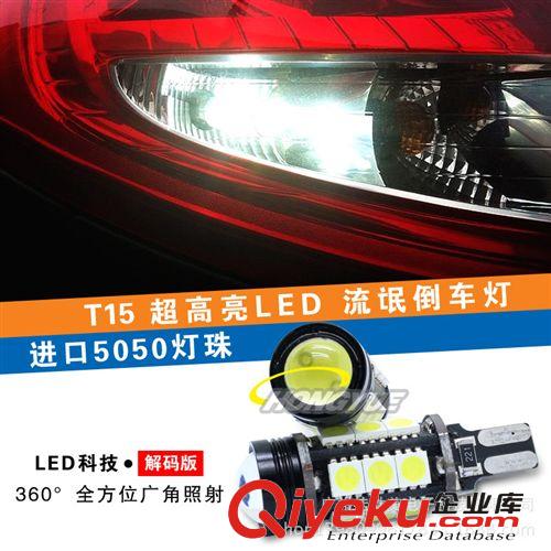 廠家 T15 黑鋒 解碼 led車燈 倒車燈 流氓倒車燈 散光+聚光 W16W
