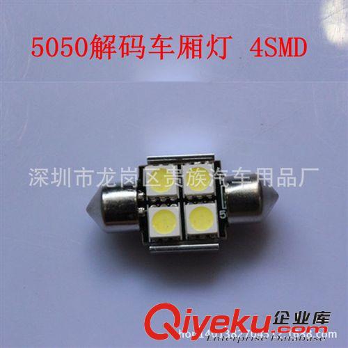 汽車led燈廠家批發 改裝專用閱讀燈 雙尖帶解碼 31mm 4SMD高亮