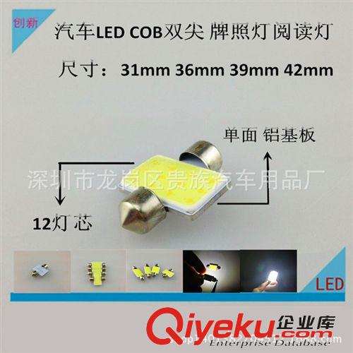 汽車LED 新款COB 雙尖 牌照燈 閱讀燈 汽車LED閱讀燈 COB閱讀燈