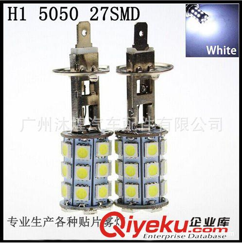 廠家直銷 H1-H3 5050 27燈 改裝汽車裝潢高亮LED前防霧 霧燈