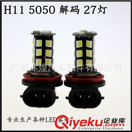 廠家直銷汽車霧燈 H11-5050-27SMD 解碼前霧燈  汽車LED霧燈