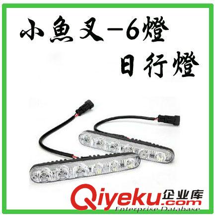 led9燈 小魚叉LED日行燈 日間行車燈 帶透鏡遠(yuǎn)近光日行燈 加長(zhǎng)版