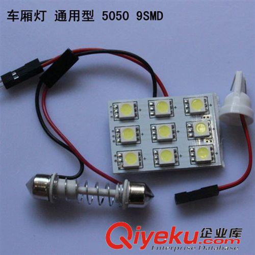 廠家直銷 裝飾燈5050 9SMD 通用高亮車廂燈室內(nèi)燈車門燈閱讀燈