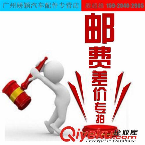 廣州嬌穎汽車用品專營(yíng)店--郵費(fèi)/差價(jià)專拍（拍前請(qǐng)聯(lián)系嬌穎客服）