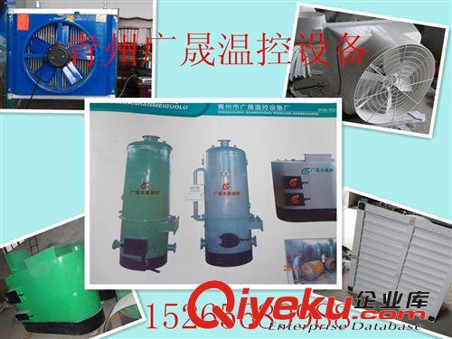 雞舍專用暖爐+引風機+鼓風機 加濕器 廣晟制造