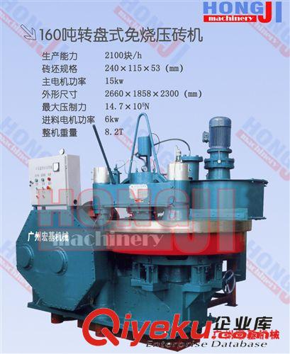 盤轉式壓磚機 免燒磚機 八孔盤免托板高壓磚機