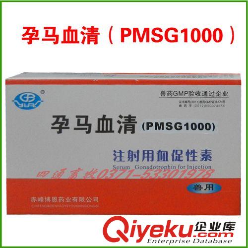 批發(fā)供應(yīng) 孕馬血清注射用血促性素PMSG1000