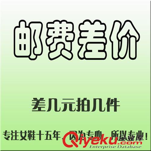 郵費(fèi)差價(jià) 郵費(fèi)差價(jià)補(bǔ)拍專用鏈接 差幾元補(bǔ)拍幾件 女鞋批發(fā) 廠家直供