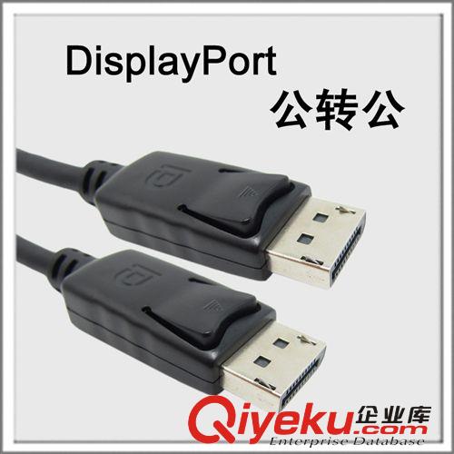 DISPLAYPORT 供應DisplayPort高清連接線顰美hdmi連接線