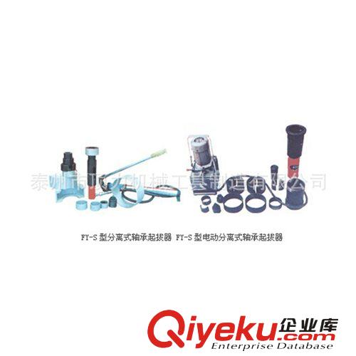 軸承加熱器系列 廠家大量生產 FY-S系列分離式液壓多用軸承起拔器 歡迎訂購