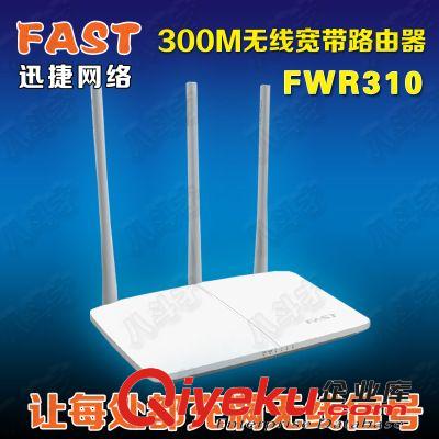 騰達 水星 普聯網絡 迅捷 FWR310 300M 無線路由器 穿墻王 wifi 三天線 手機 路由器