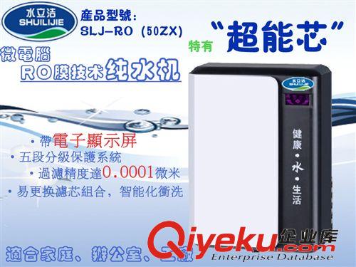 純水機系列 RO家用直飲純水機 深圳廚房純水機 水立潔招代理商 SLJ-RO(50ZXA)原始圖片2