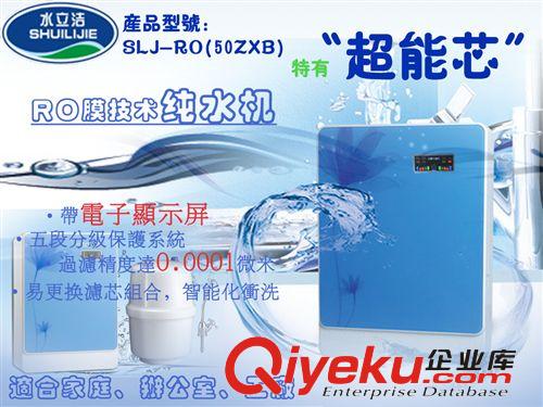 家用凈水器 水立潔家用純凈水 廚房過濾凈水器 招代理商 SLJ-RO(50ZXC)