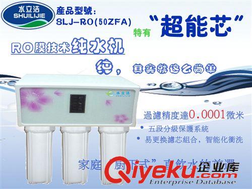 家用中央凈水器 家用純Ro水機 水立潔中央凈水器  招代理商經(jīng)銷商SLJ-(RO50ZFC)