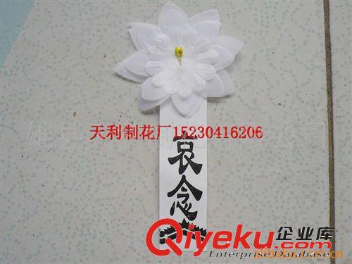 ***殯葬用品*** 【 殯葬用品批發(fā)】絲布仿真小白花 胸花 孝牌