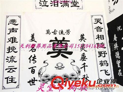 ***殯葬用品*** 各種殯葬用品【靈堂布 對(duì)聯(lián) 靈幡 挽聯(lián)】 廠家低價(jià)批發(fā)