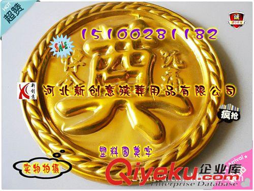 花圈材料（花片、彩條、奠字、葉、花枝、紙花、架子等） 25公分塑料圓盤金奠字 花圈材料殯葬批發(fā)