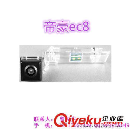 摄像头 厂家直销帝豪ec8专车专用倒车摄像头，帝豪ec8专用摄像头多少钱