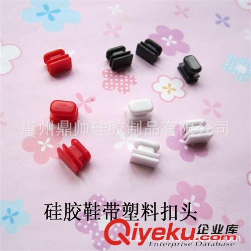 高拉力硅膠鞋帶/鞋扣 食品級硅膠多功能鞋帶 小型塑料扣頭 硅膠鞋帶扣頭