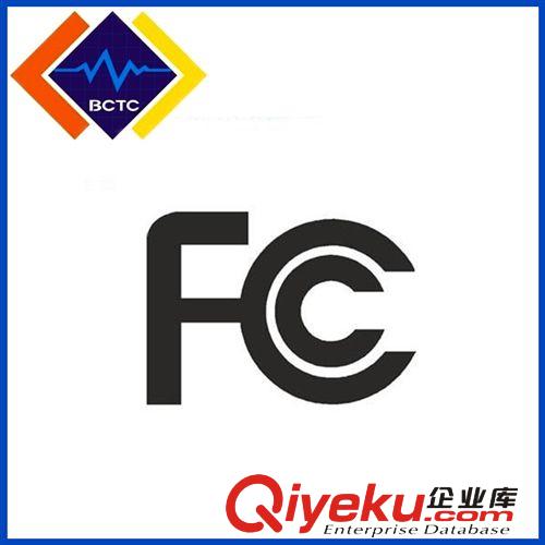 【FCC認證】 深圳認證公司長期提供PSE強制性安全認證 電機電子產(chǎn)品安全認證