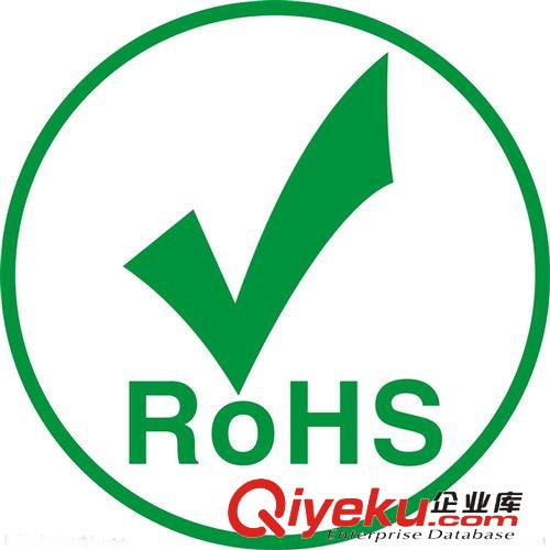 【FCC認(rèn)證】 ROHS認(rèn)證機(jī)構(gòu)提供 標(biāo)準(zhǔn)ROHS產(chǎn)品認(rèn)證 原材料認(rèn)證