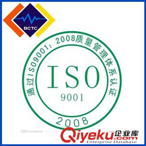 【ISO9001體系認(rèn)證】 ISO9001認(rèn)證快速拿證公司提供 醫(yī)療iso9001體系認(rèn)證