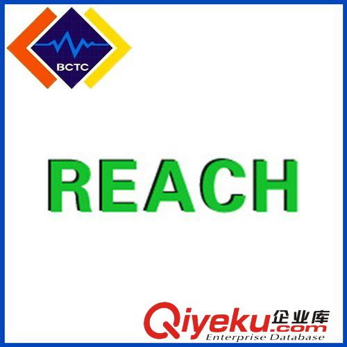 【REACH檢測】 深圳廠家提供2014年REACH151檢測認證 英規reach檢測