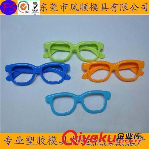 新產(chǎn)品模具 塑料眼鏡框架模具 兒童眼鏡框模具 塑料模具 塑膠注塑模具加工
