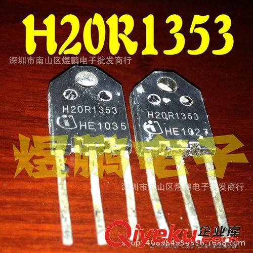 MOS場效應管批發(fā) 【煜鵬電子】H20R120 H20R1202 H20T120 H20R1203拆機 電磁爐管