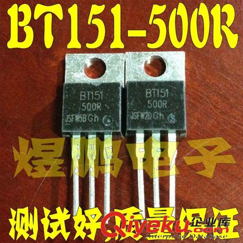 可控硅批發 原裝進口拆機 BT151-500R BT151 單向可控硅 大芯片TO-220 測試好